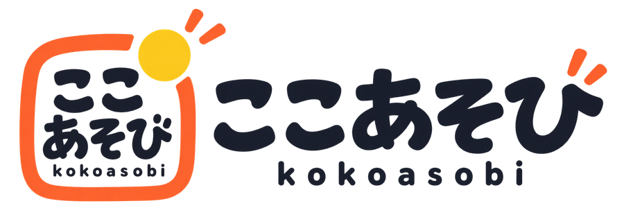 ここあそび